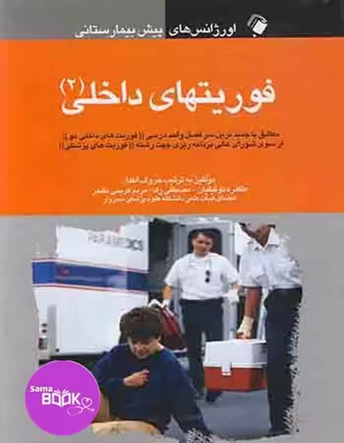 اورژانس های پیش بیمارستانی فوریت های داخلی (2)