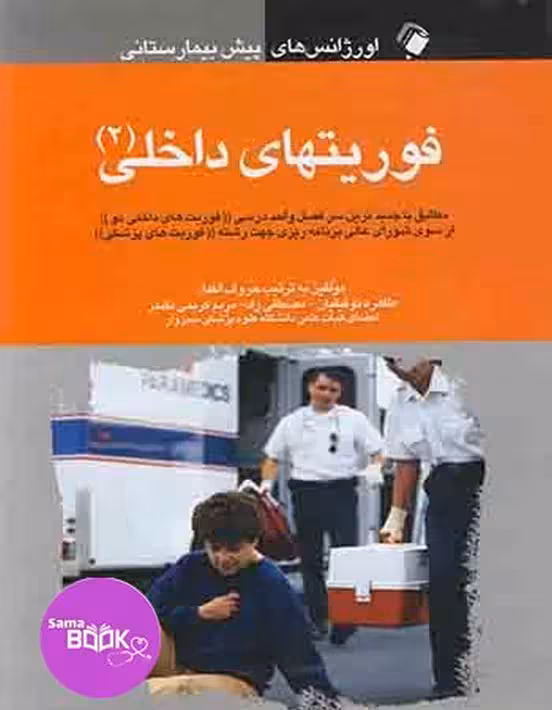 اورژانس های پیش بیمارستانی فوریت های داخلی (2)