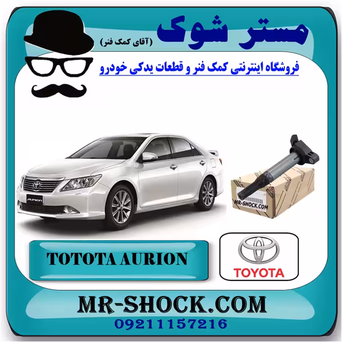 کویل تویوتا اریون مدل 2008-2013 برند اصلی تویوتا جنیون با تضمین اصالت