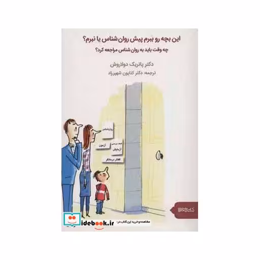 کتاب این بچه رو ببرم پیش روان شناس یا نبرم؟ (چه وقت باید به روان شناس مراجعه کرد؟) اثر پاتریک دولاروش