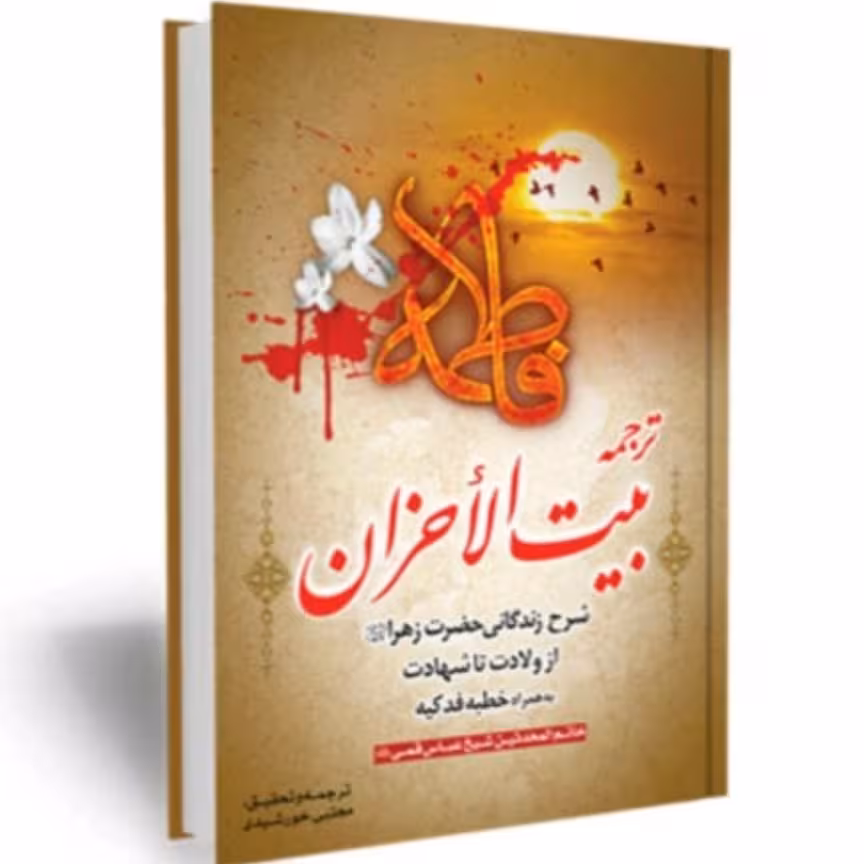 ترجمه بیت الاحزان