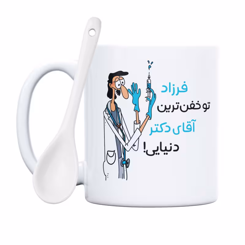 خرید ماگ-لیوان  خفن ترین آقای دکتر  فرزاد
