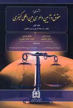 در آمدی بر حقوق و آیین دادرسی بین المللی کیفری(جلد اول)