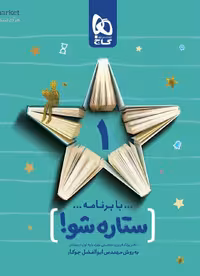 با برنامه ستاره شو : دفتر برنامه ریزی اول به روش مهندس جوکار گاج