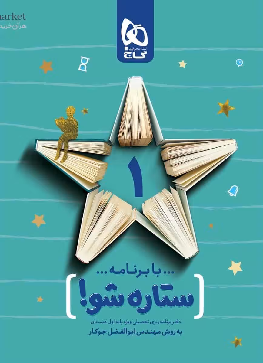 با برنامه ستاره شو : دفتر برنامه ریزی اول به روش مهندس جوکار گاج