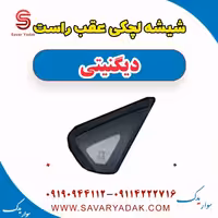 شیشه لچکی عقب راست دیگنیتی
