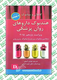 هندبوک داروهای روان‌پزشکی: کاپلان و سادوک براساس DSM-5 ترجمه مهدی گنجی نشر ساوالان