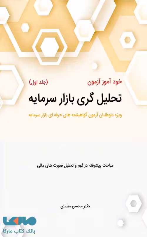 خودآموز آزمون تحلیل گری بازار سرمایه جلد اول محسن مطمئن نگاه دانش