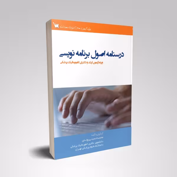 درسنامه اصول و برنامه نویسی
