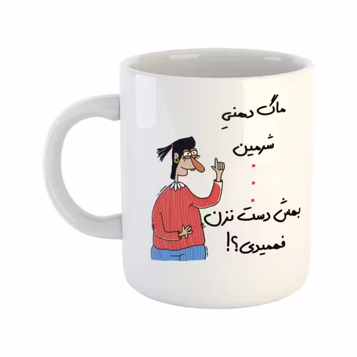 خرید ماگ-لیوان  فهمیدی  شرمین