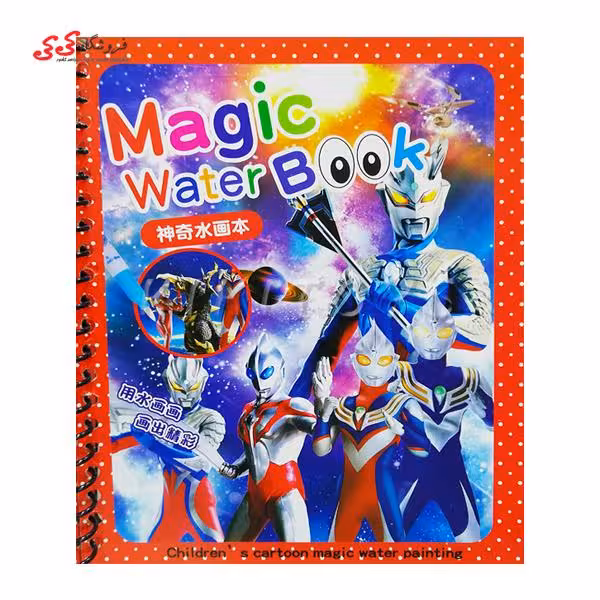کتاب نقاشی با آب طرح ترنسفورمز Magic Water Book 005
