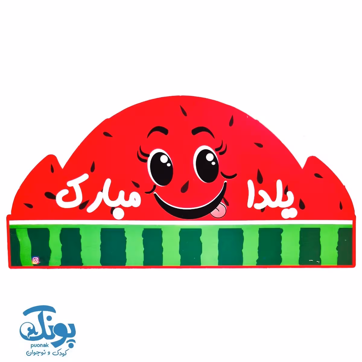 تاج جشن یلدا مبارک هندوانه کش دار الفبا
