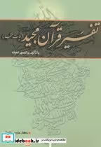 کتاب تفسیر قرآن مجید با تاکید بر تفسیر نمونه