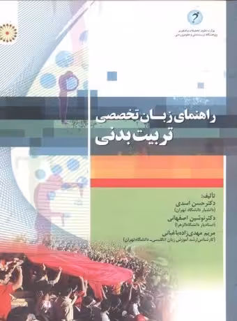 راهنمای زبان تخصصی تربیت بدنی