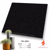 سرامیک مشکی 30*30 کاشی صدرا سرام