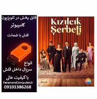 فلش 128 گیگ با سریال  Kizilcik Serbeti شربت زغال اخته