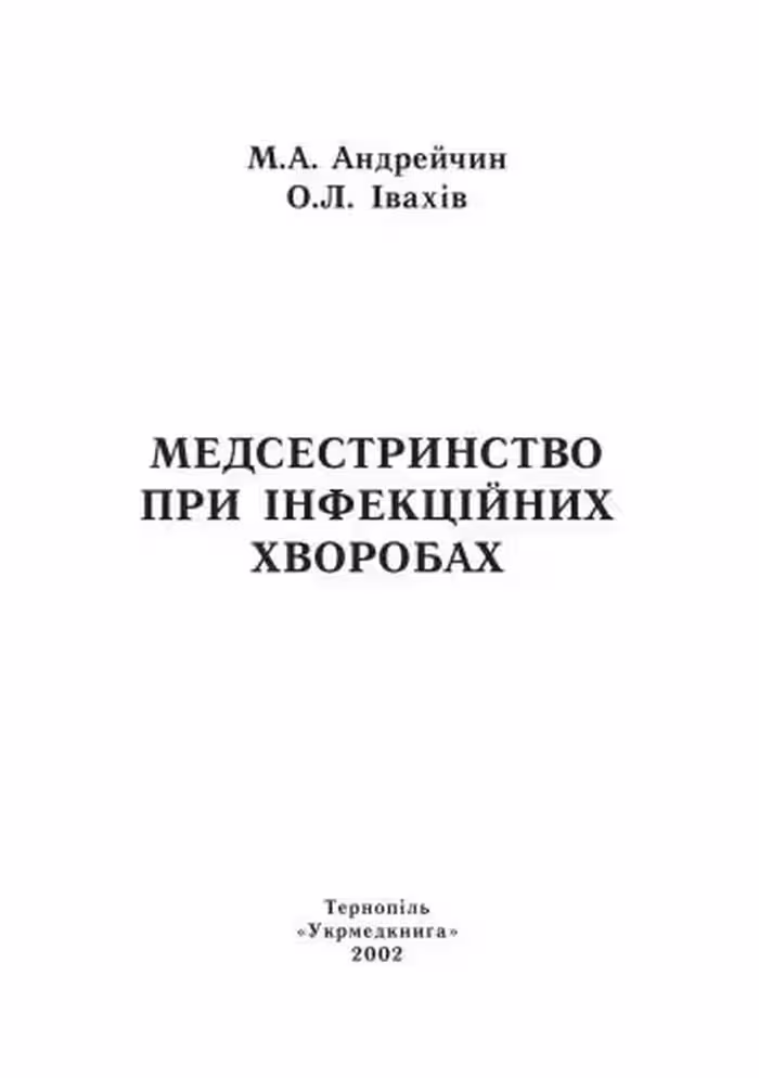 خرید و دانلود نسخه کامل کتاب Медсестринство при інфекційних хворобах