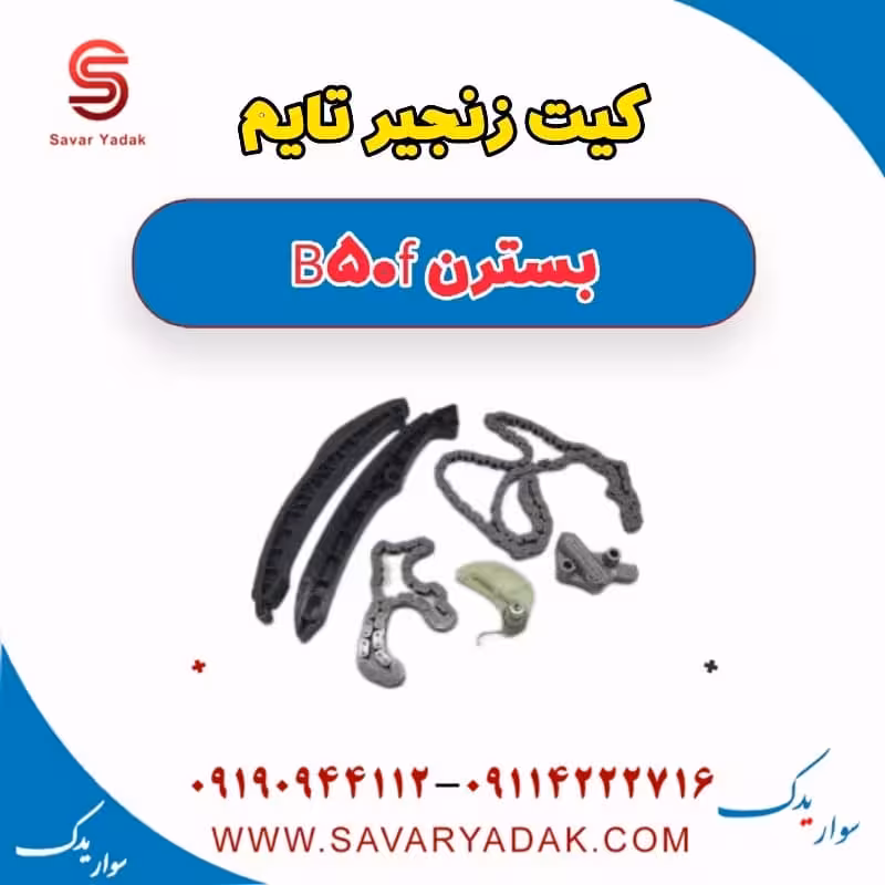 کیت زنجیر تایم بسترن B50F