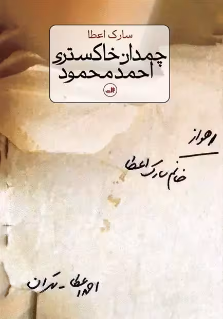 کتاب چمدان خاکستری احمد محمود ثالث