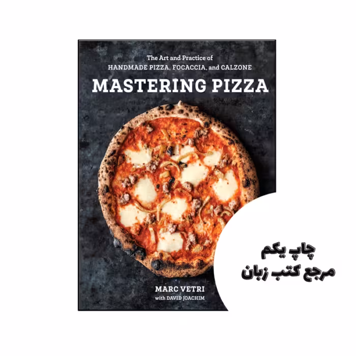 کتاب Mastering Pizza متن کامل بدون حذفیات