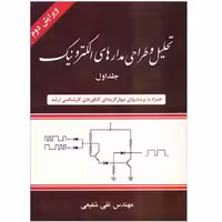 کتاب تحلیل و طراحی مدارهای الکترونیک , جلد اول ,  مهندس تقی شفیعی , نشر شیخ بهایی