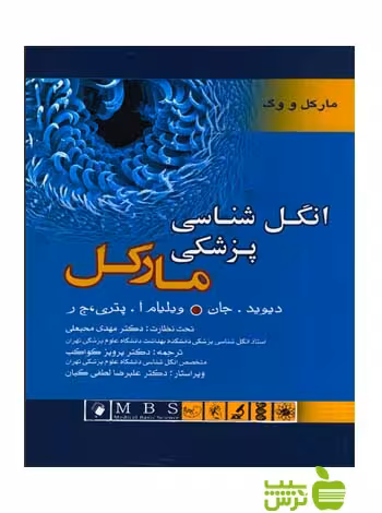 انگل شناسی پزشکی مارکل اندیشه رفیع - سیب ترش - SibTorsh پرویز کواکب