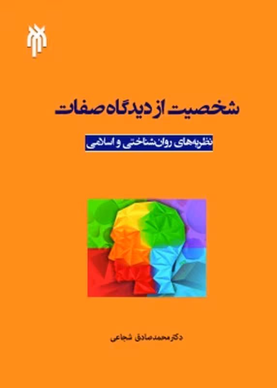 شخصیت از دیدگاه صفات