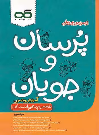 کاهه پرسان و جویان فارسی پنجم دبستان