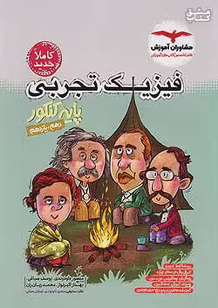فیزیک پایه کنکور تجربی مشاوران آموزش