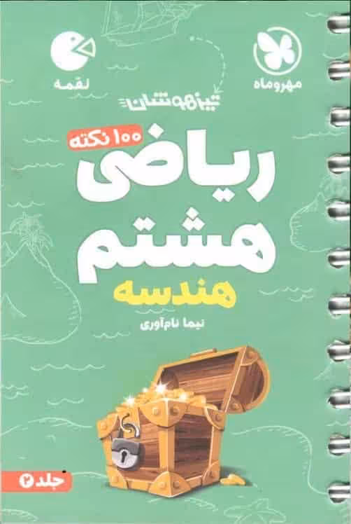 100 نکته ریاضی هشتم جلد دوم هندسه لقمه مهر و ماه