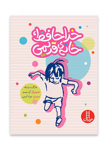 خداحافظ، خانه ی قدیمی