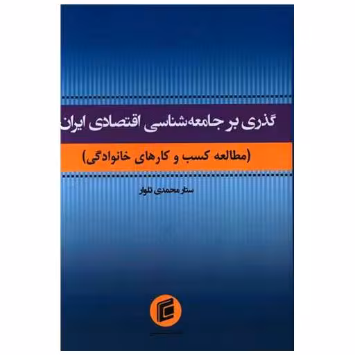 کتاب گذری بر جامعه شناسی اقتصادی ایران اثر ستار محمدی تلوار