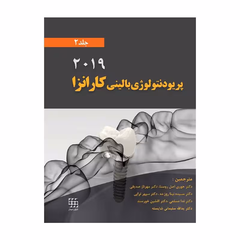 کتاب پریودنتولوژی بالینی کارانزا 2019 جلد 2 (رنگی)