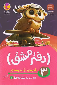 دفتر مشق فارسی اول دبستان جلد سوم نشانه ها (1) پویش