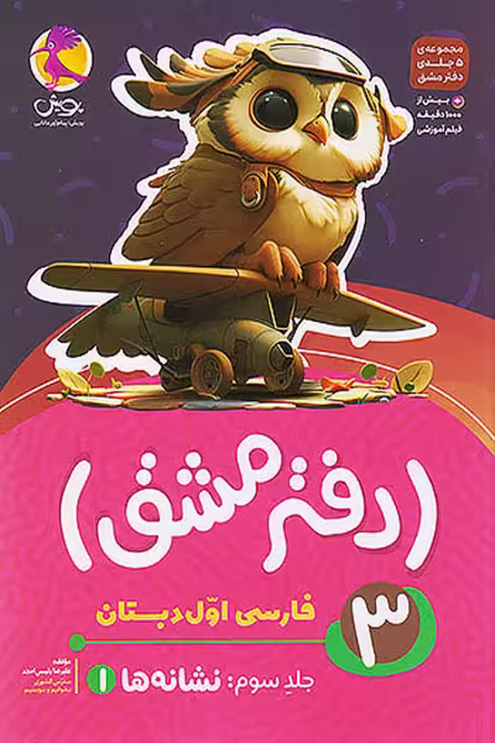 دفتر مشق فارسی اول دبستان جلد سوم نشانه ها (1) پویش