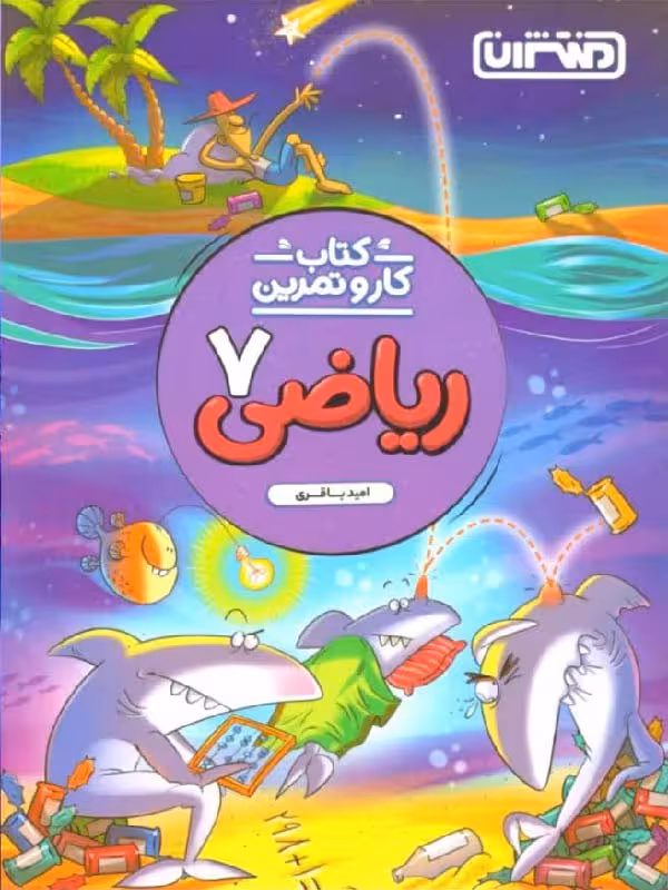 کار و تمرین ریاضی هفتم  منتشران