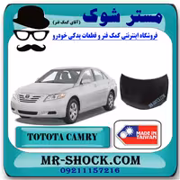 کاپوت تویوتا کمری 2007-2010 برند ساخت تایوان با بهترین کیفیت