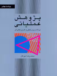 پژوهش عملیاتی برنامه‌ریزی خطی و کاربردهای آن مهرگان مرکز نشر دانشگاهی