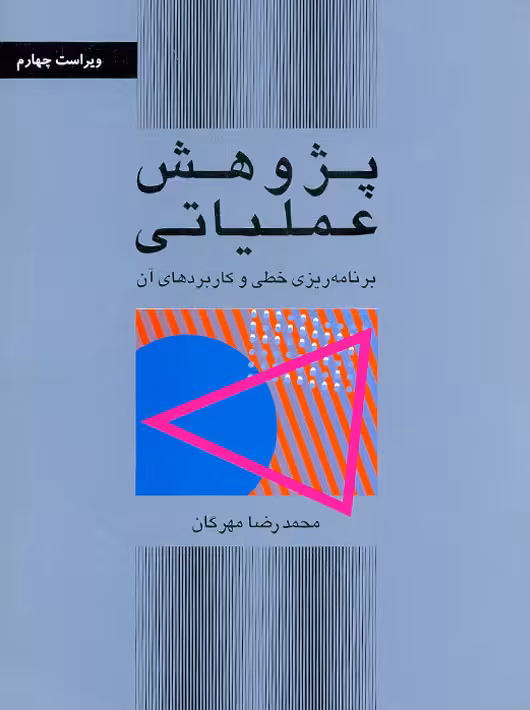 پژوهش عملیاتی برنامه‌ریزی خطی و کاربردهای آن مهرگان مرکز نشر دانشگاهی