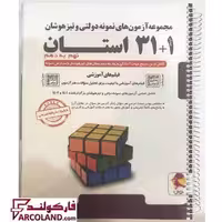 کتاب فنری شده مجموعه آزمون های نمونه دولتی و تیزهوشان 1 31 استان نهم به دهم پویش (سیمی با جلد طلق ضخیم)