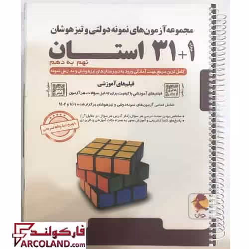 کتاب فنری شده مجموعه آزمون های نمونه دولتی و تیزهوشان 1 31 استان نهم به دهم پویش (سیمی با جلد طلق ضخیم)