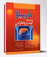 کتاب ترجمه کامل هاریسون 2022 بیماری های کبد و پانکراس