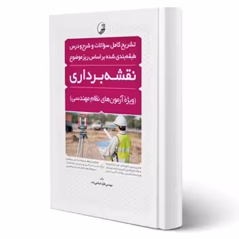 کتاب تشریح سوالات و شرح و درس آزمونهای نظام مهندسی نقشهبرداری (اسلامی زاده - نوآور)