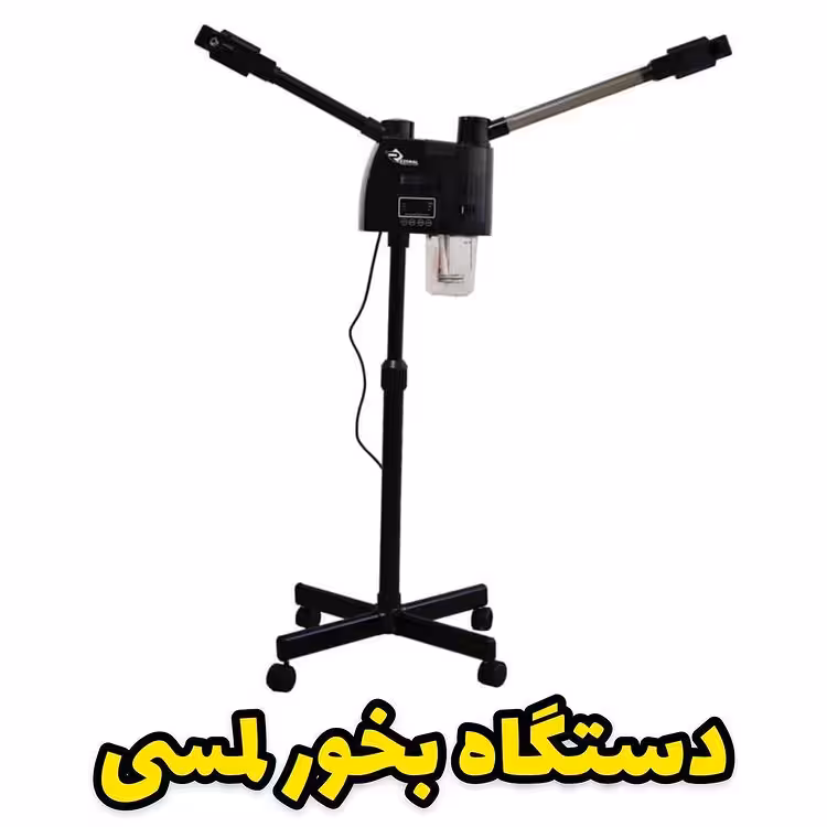 دستگاه بخور دولول لمسی