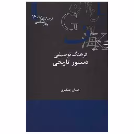 کتاب فرهنگ توصیفی دستور تاریخی (زبان شناسی 14) اثر احسان چنگیزی