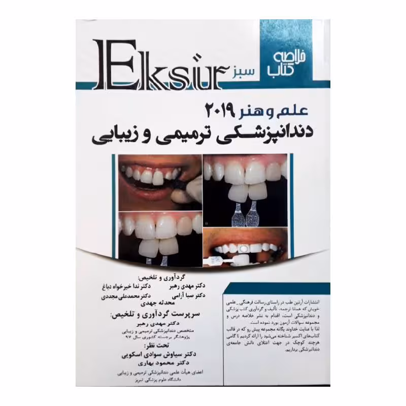 خلاصه کتاب علم و هنر 2019 (اکسیر سبز)