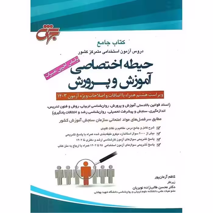 استخدامی حیطه اختصاصی اموزش و پرورش ویراست هشتم طالب زاده/جهش1403 کد106636