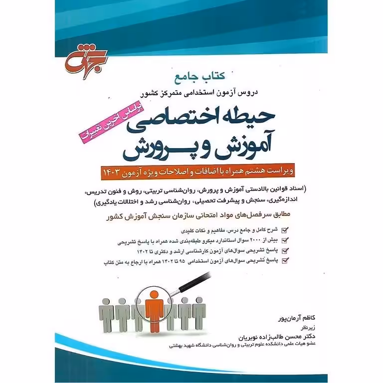 استخدامی حیطه اختصاصی اموزش و پرورش ویراست هشتم طالب زاده/جهش1403 کد106636