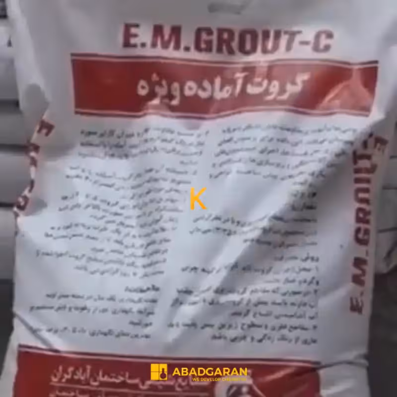 گروت سیمانی آماده ویژه E.M.GROUT-C آبادگران