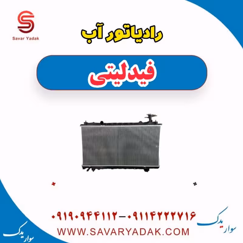 رادیاتور آب فیدلیتی